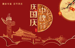 国庆又中秋，品源医疗祝您节日快乐！